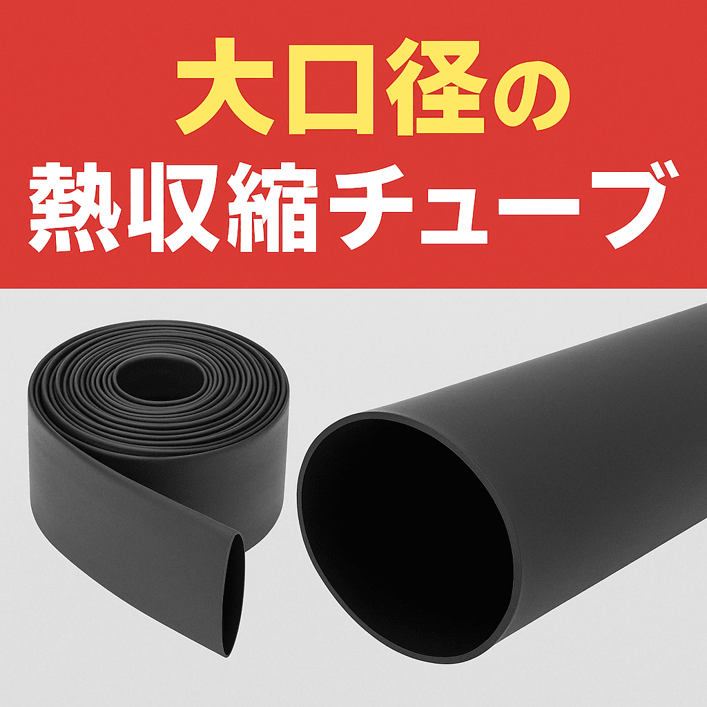 熱 収縮 チューブ