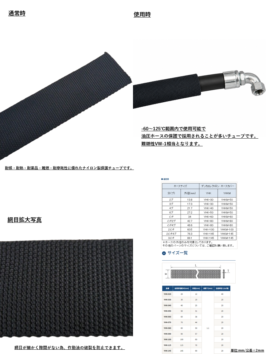 確認用　チューブ・プロテクター 油圧ホース用保護チューブ 【YHK】 – デンカエレクトロン株式会社