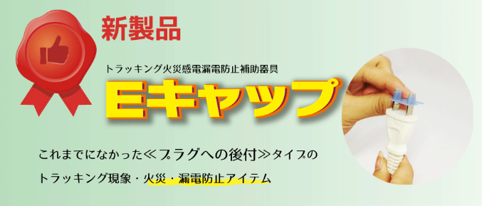 トラッキング火災防止 プラグカバー 【ECN】 – デンカエレクトロン株式会社
