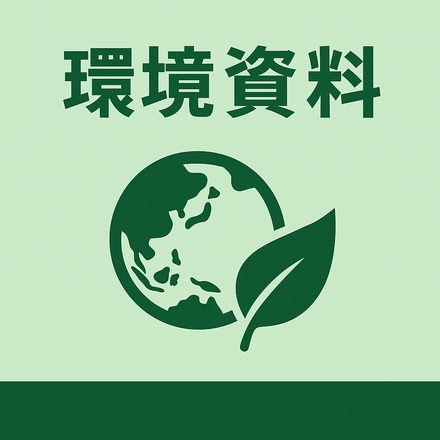 PFAS／PFOA対応について