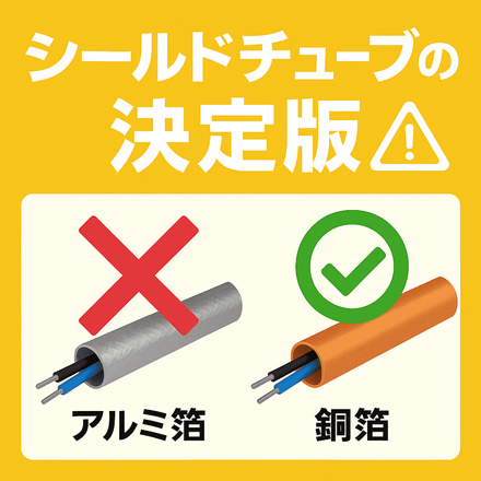 もう迷わない、失敗しないシールドチューブの選び方