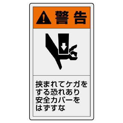 挟み込み注意PLシール 【+文字】 – デンカエレクトロン株式会社